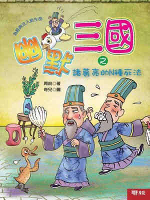 cover image of 幽默三國之諸葛亮的N種死法